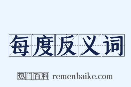 每度反义词是什么意思的图片